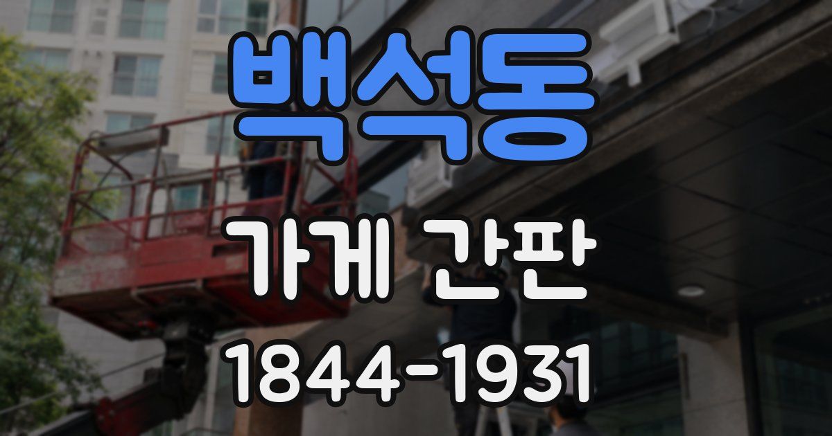 백석동 가게 간판