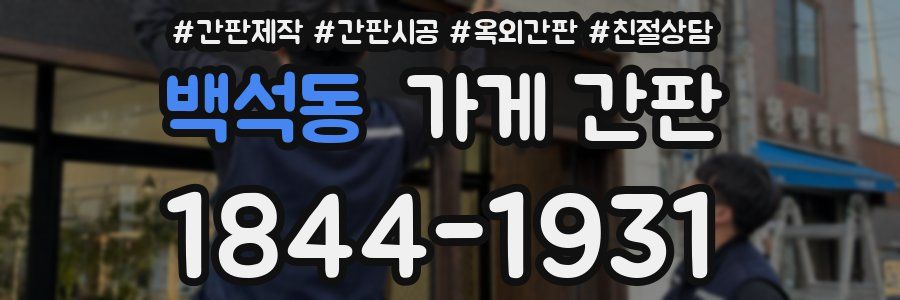 백석동 가게 간판