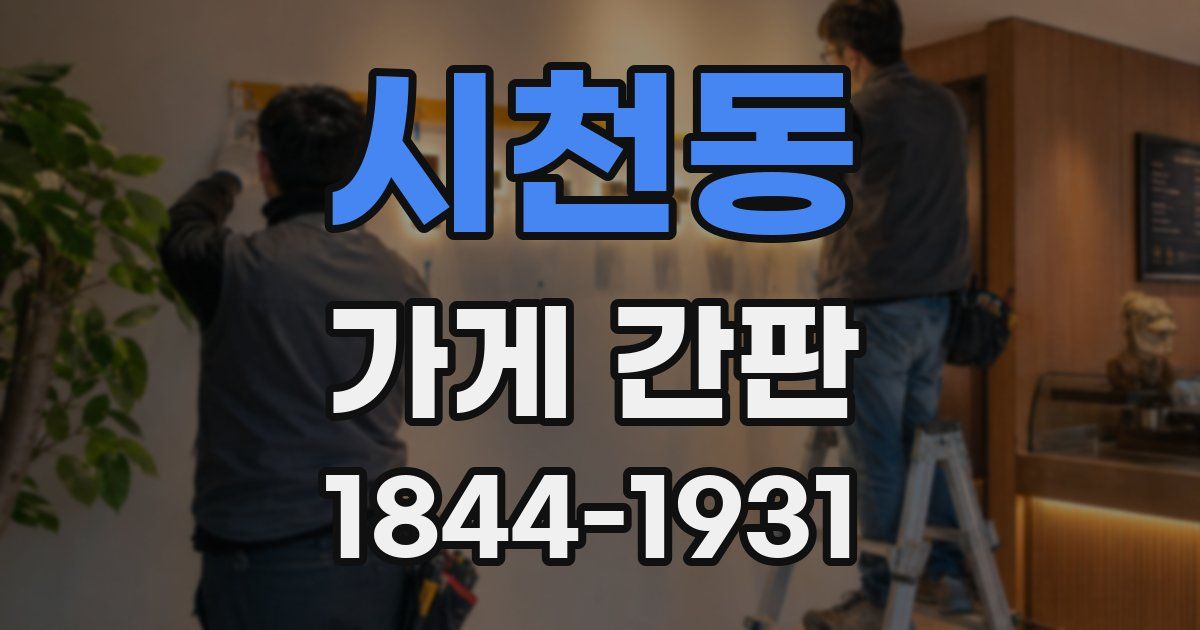 시천동 가게 간판