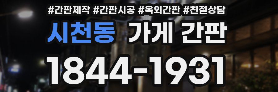 시천동 가게 간판