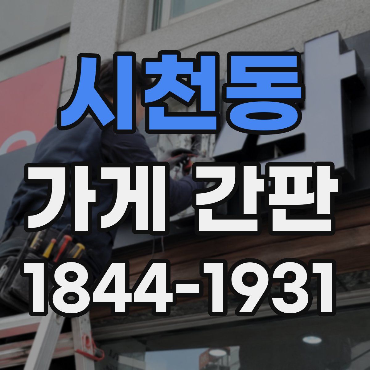 시천동 가게 간판