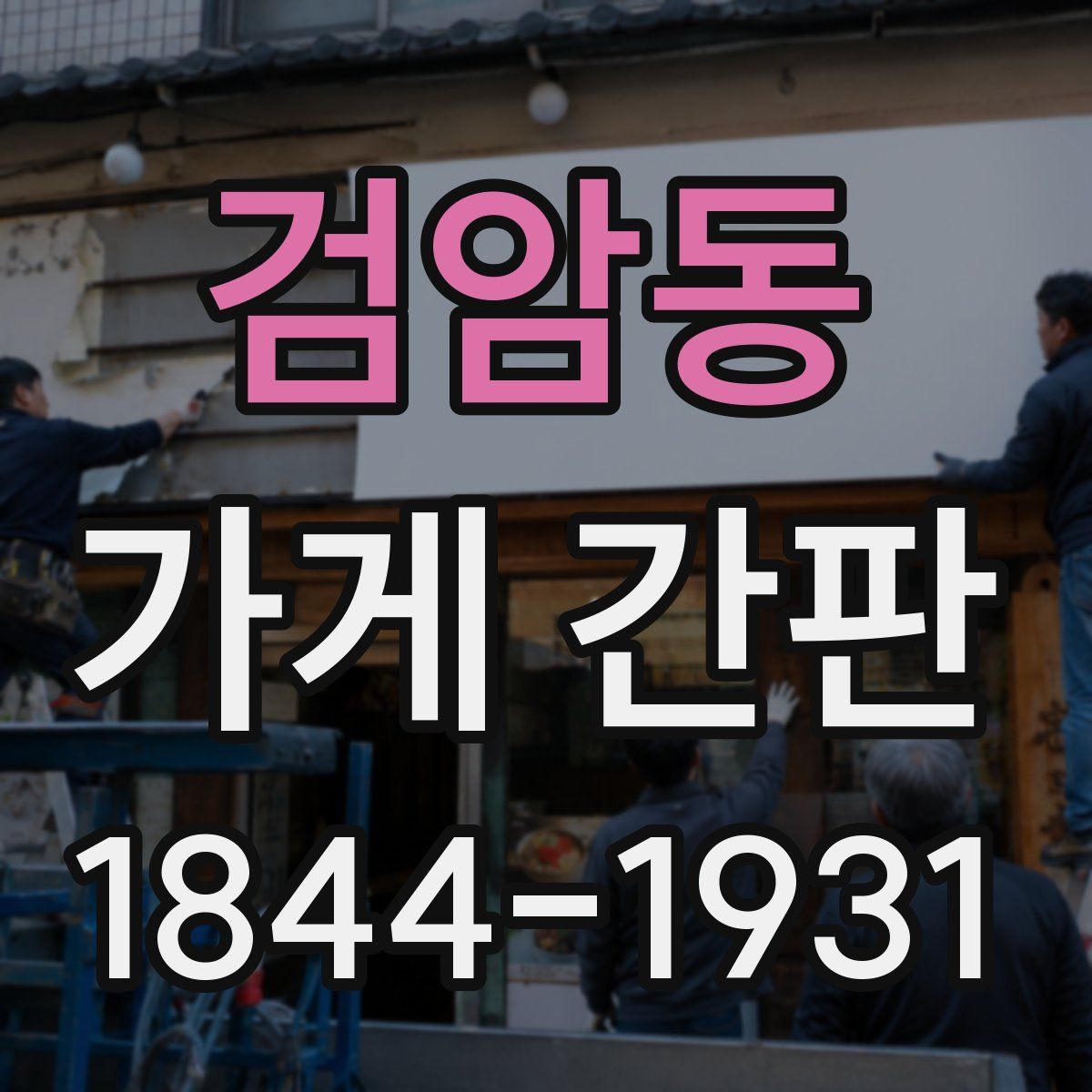 검암동 가게 간판