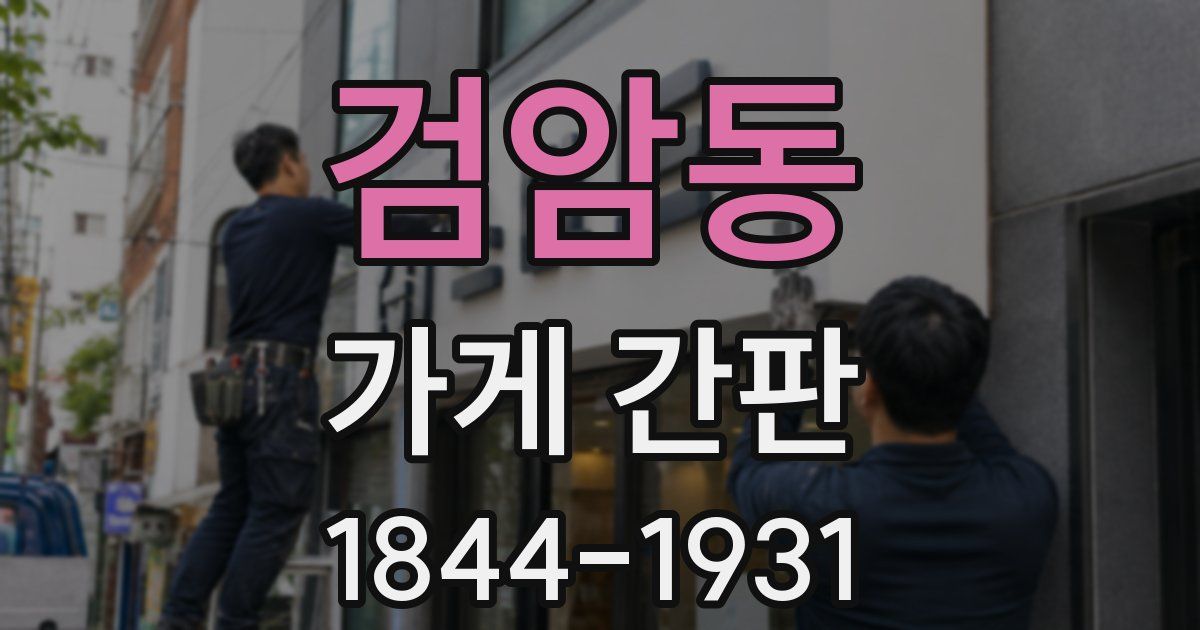 검암동 가게 간판