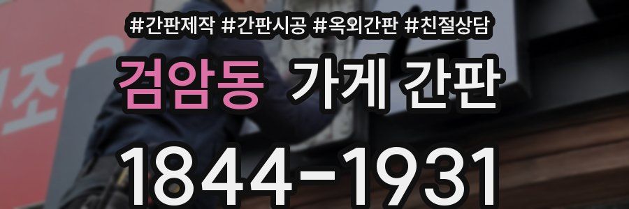 검암동 가게 간판