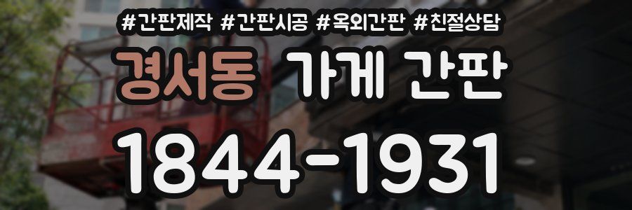 경서동 가게 간판