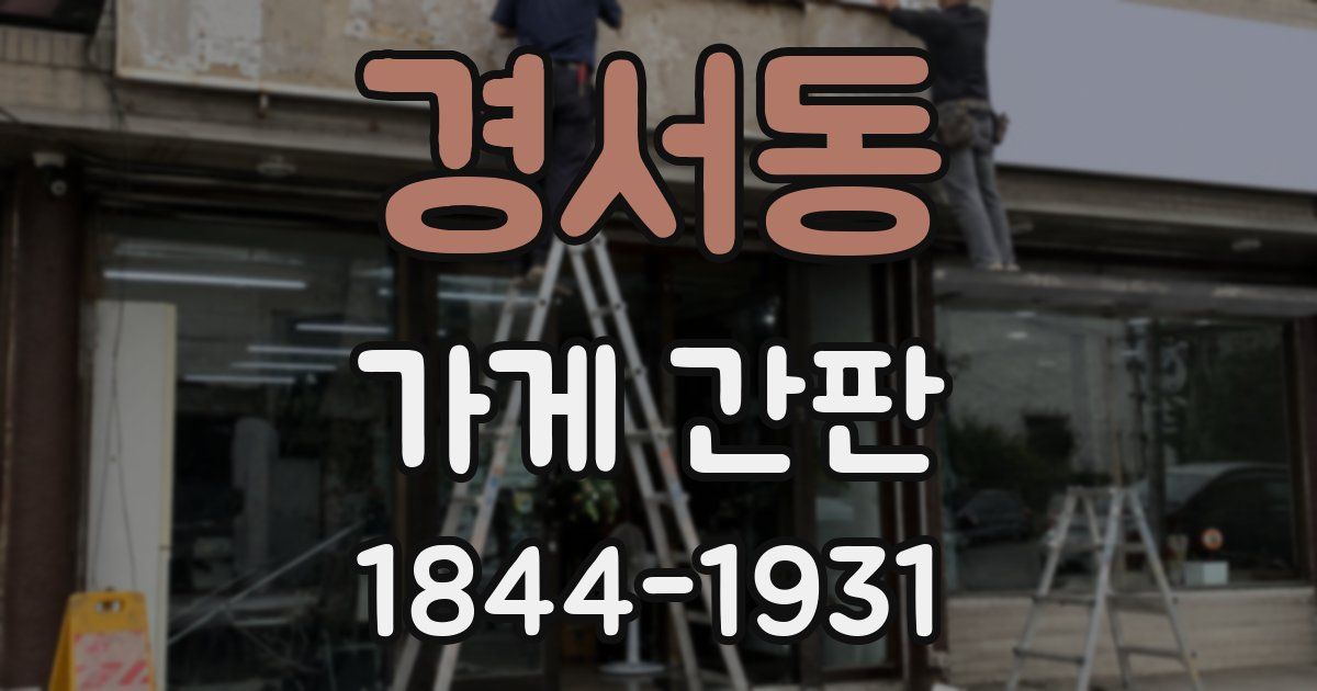경서동 가게 간판