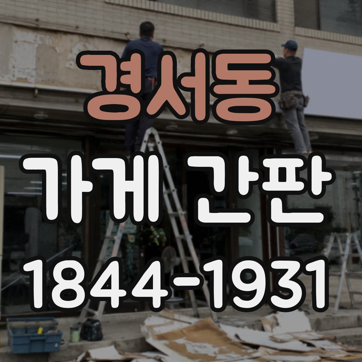 경서동 가게 간판