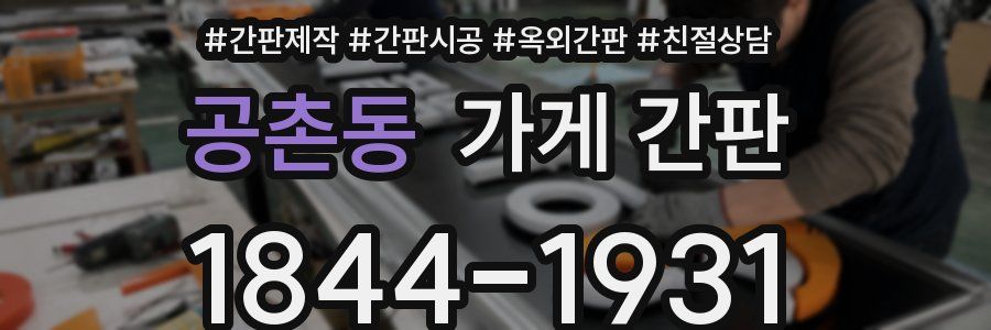 공촌동 가게 간판