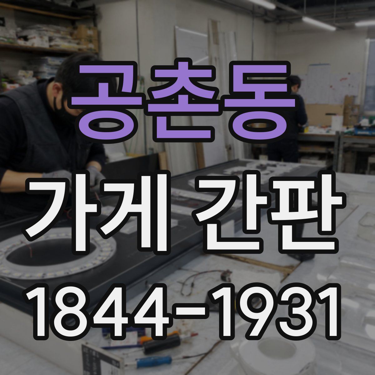 공촌동 가게 간판