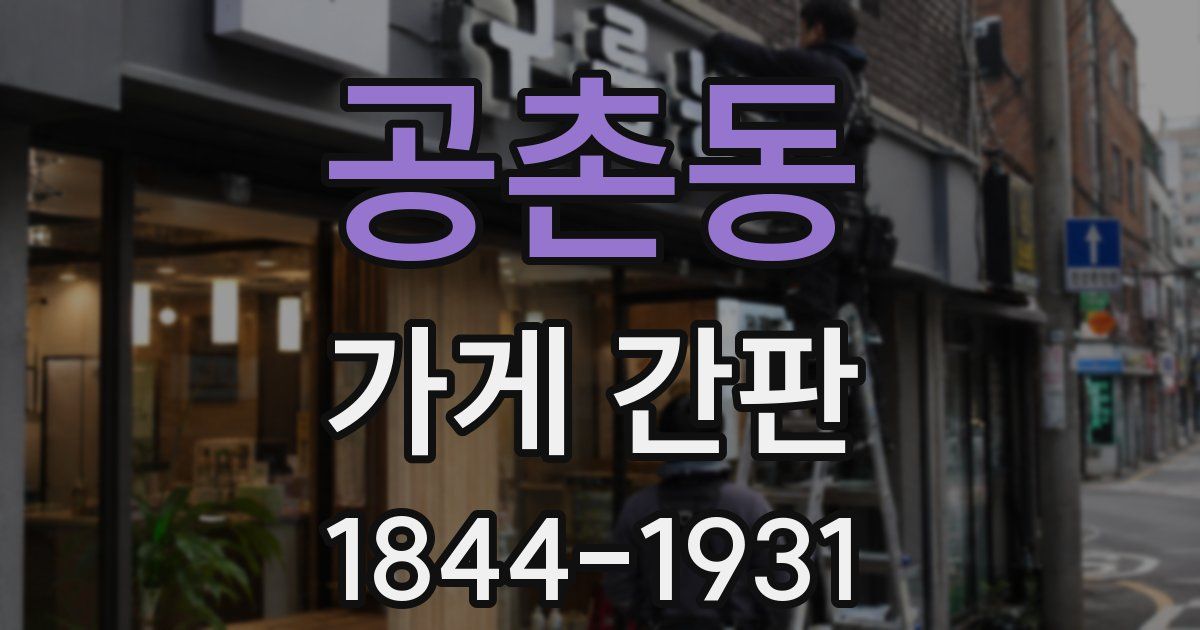 공촌동 가게 간판