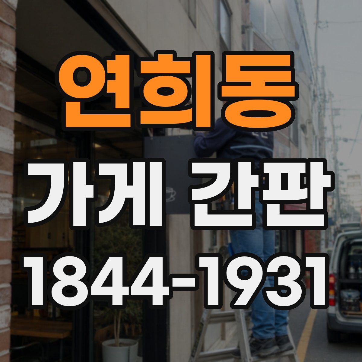 연희동 가게 간판