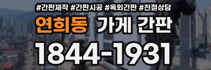 연희동 가게 간판