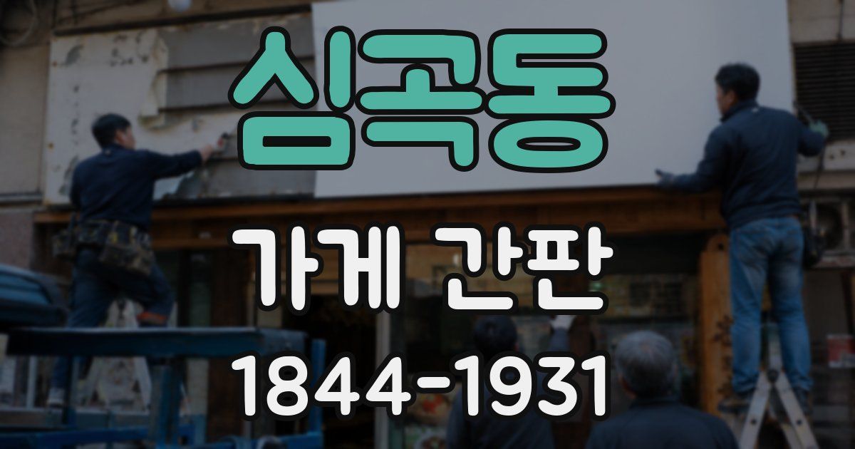 심곡동 가게 간판