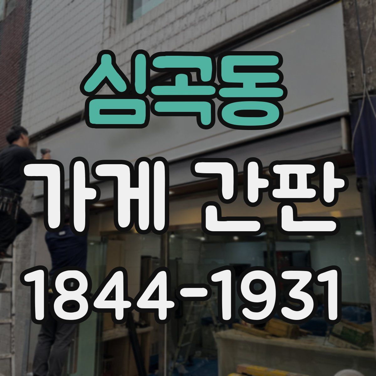 심곡동 가게 간판