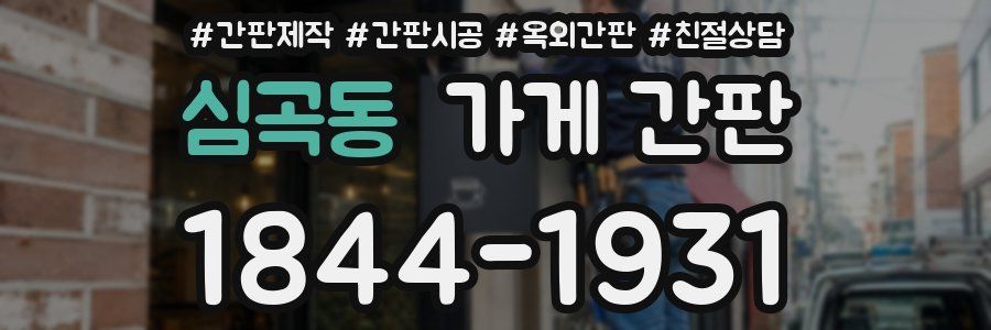 심곡동 가게 간판