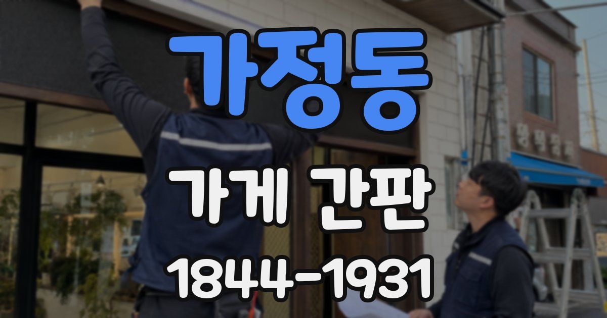 가정동 가게 간판