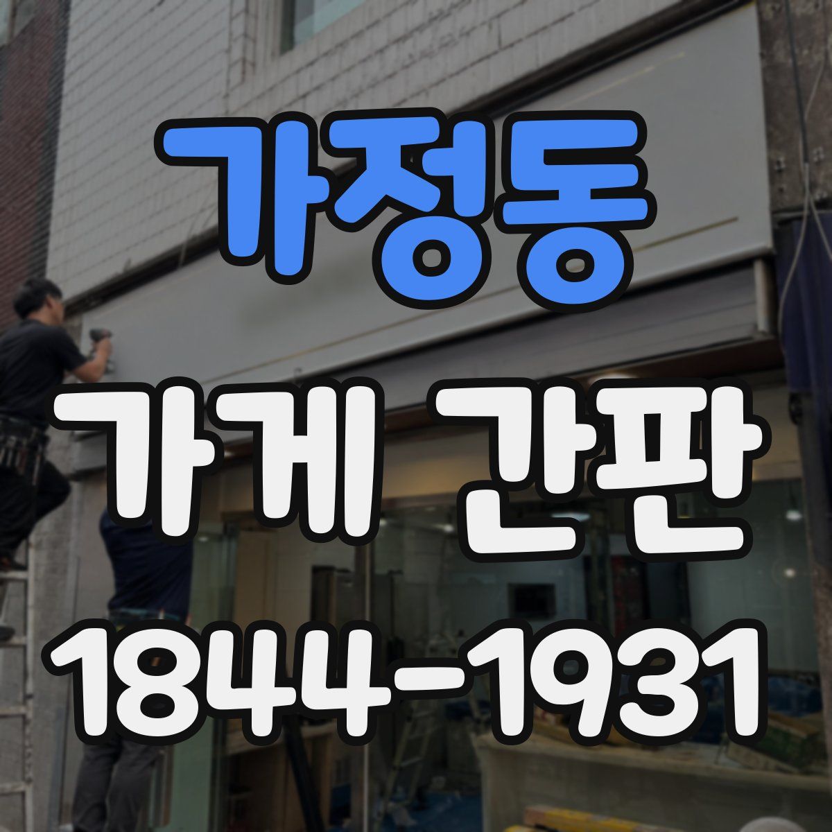 가정동 가게 간판