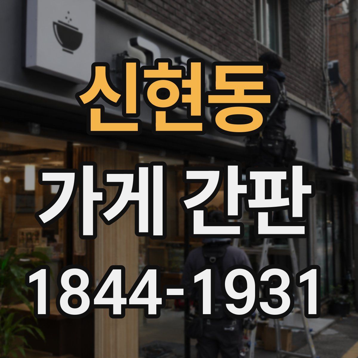 신현동 가게 간판