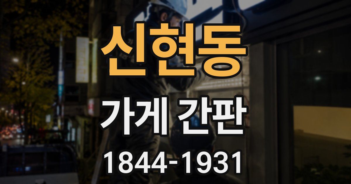 신현동 가게 간판