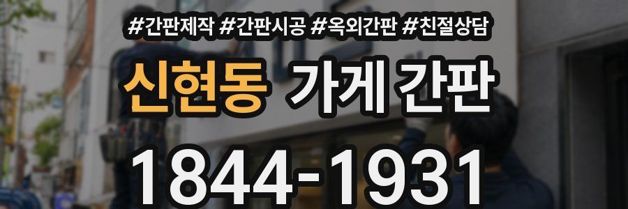신현동 가게 간판