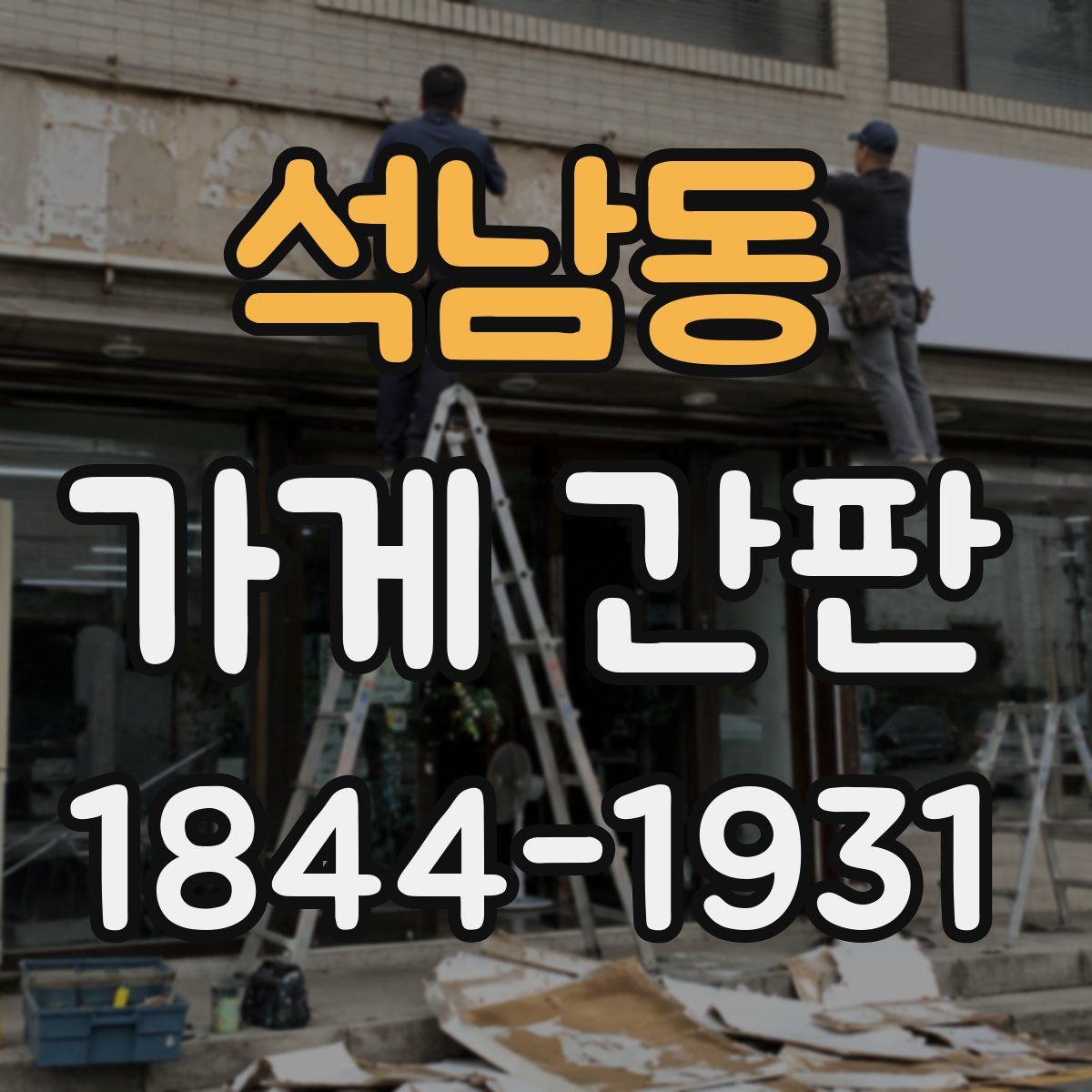 석남동 가게 간판