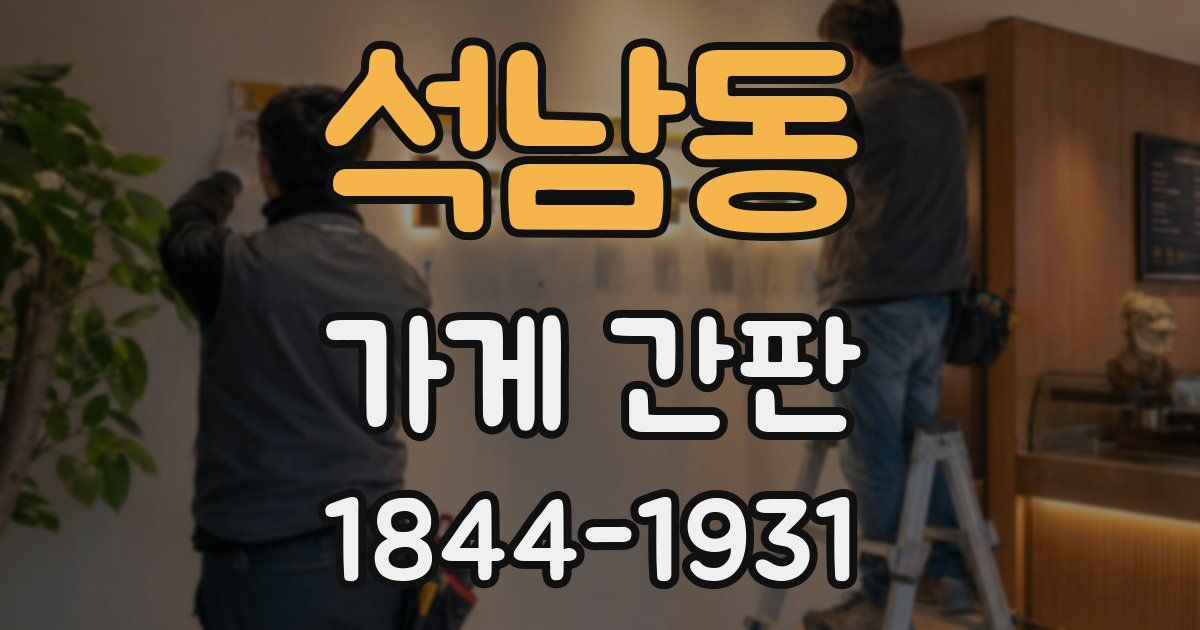 석남동 가게 간판