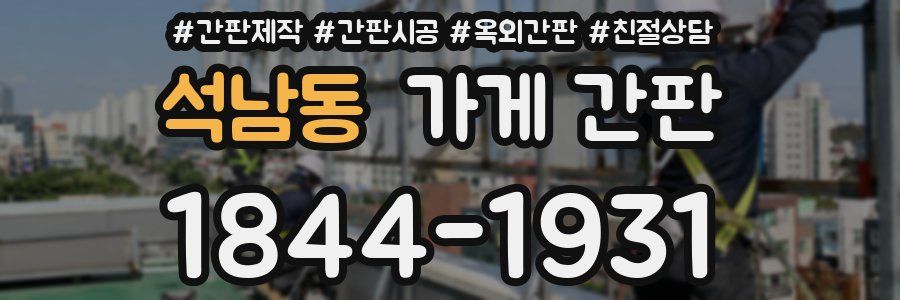 석남동 가게 간판