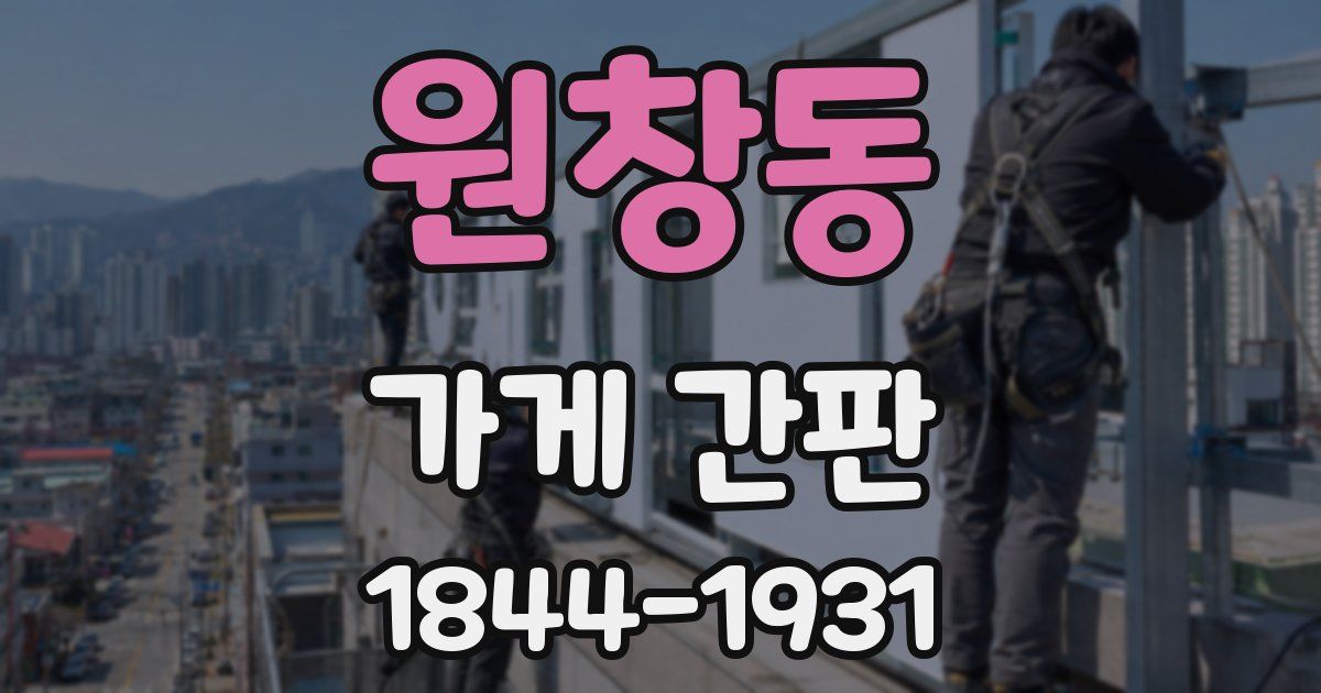 원창동 가게 간판