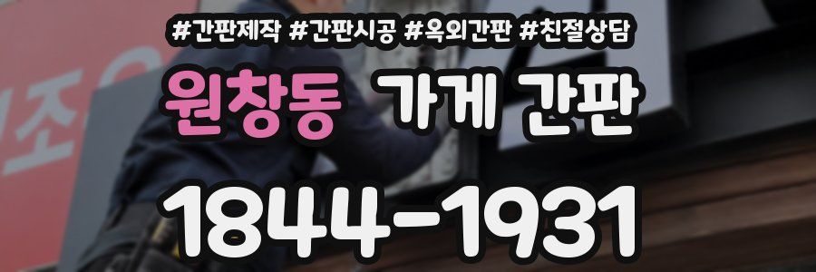 원창동 가게 간판