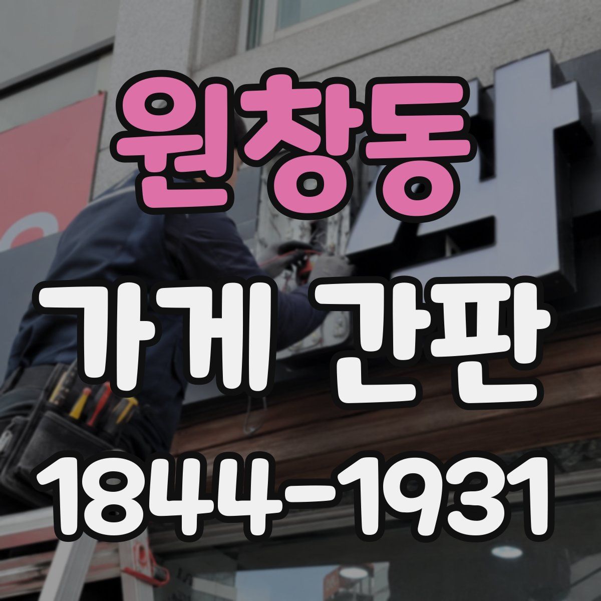 원창동 가게 간판
