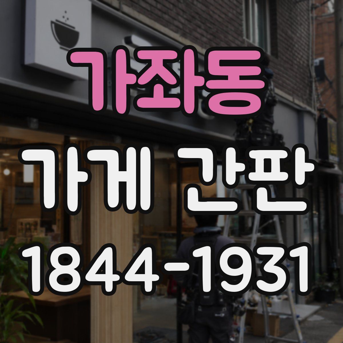 가좌동 가게 간판