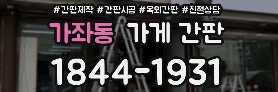 가좌동 가게 간판