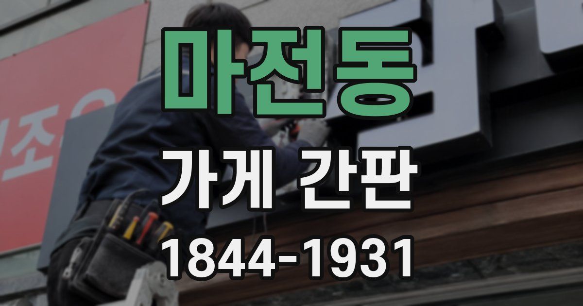마전동 가게 간판
