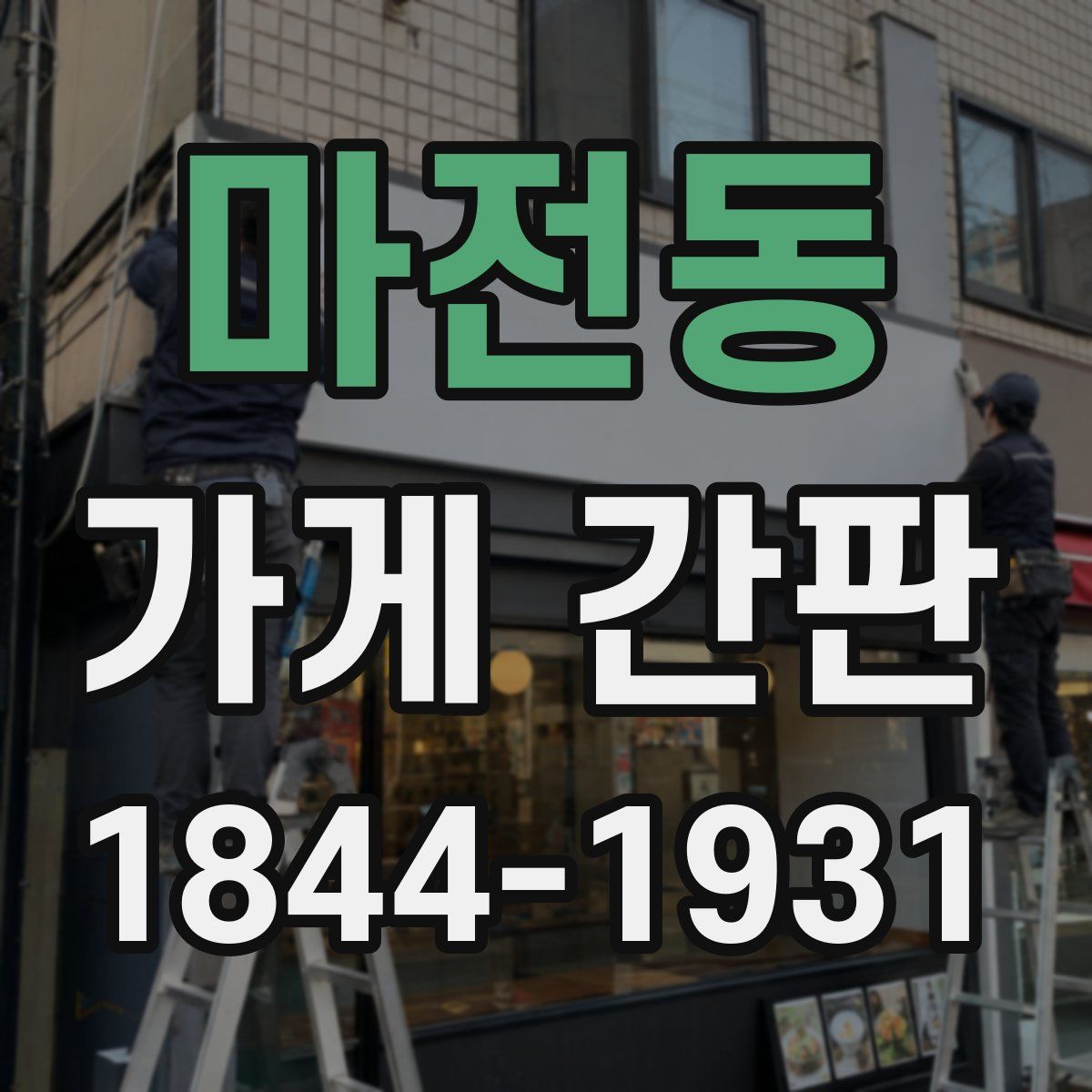 마전동 가게 간판