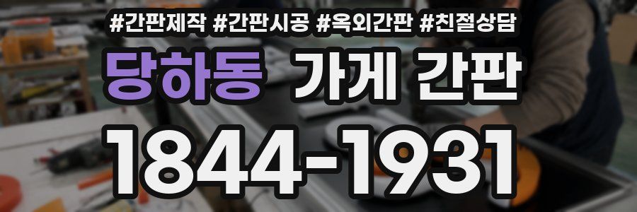 당하동 가게 간판