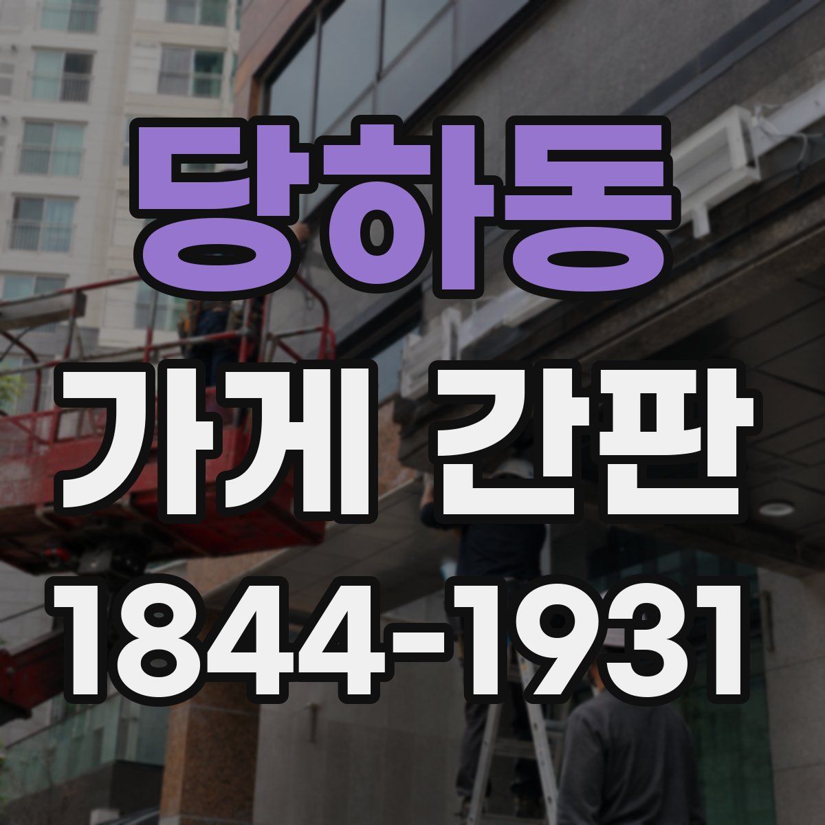 당하동 가게 간판