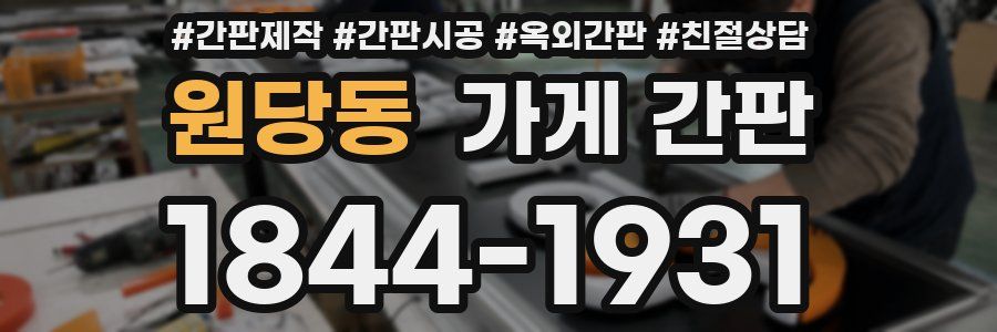 원당동 가게 간판