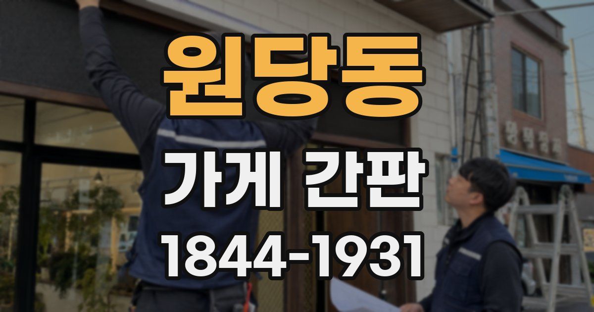 원당동 가게 간판