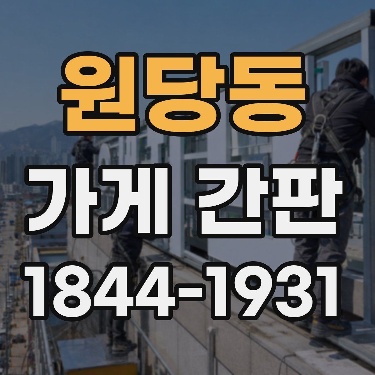 원당동 가게 간판