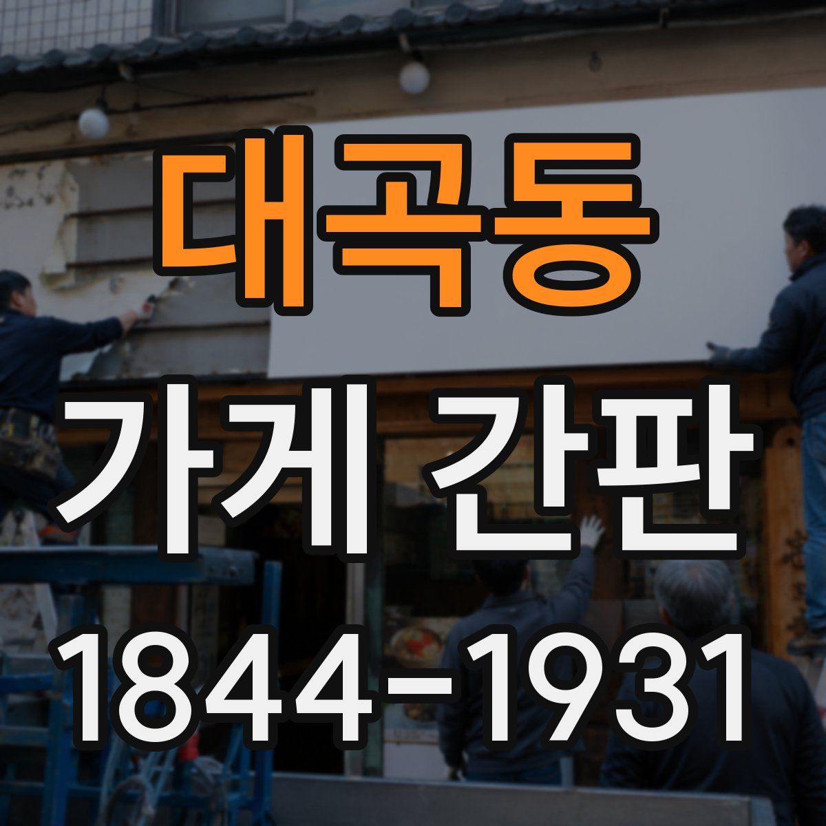 대곡동 가게 간판