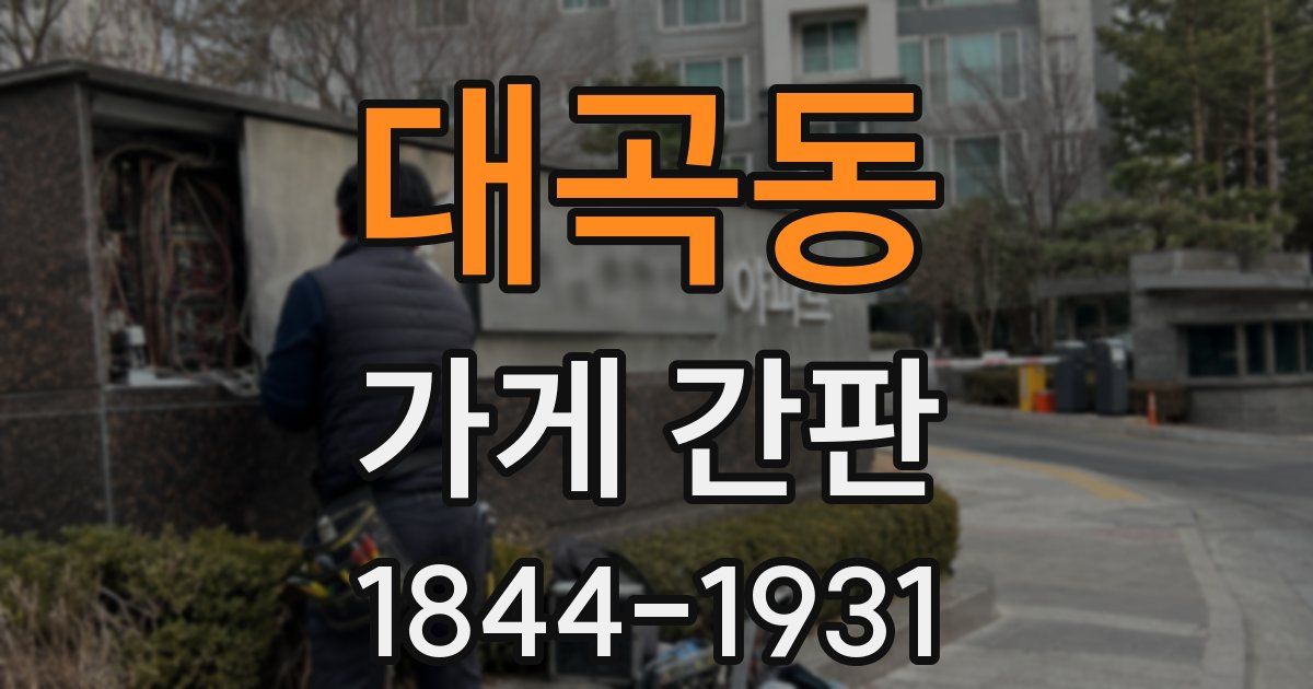 대곡동 가게 간판