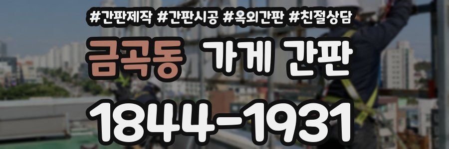 금곡동 가게 간판