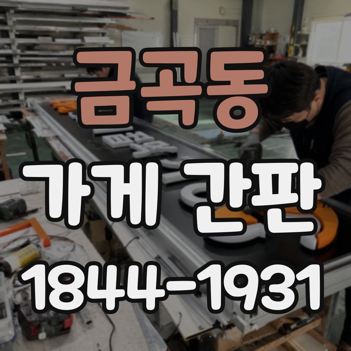 금곡동 가게 간판
