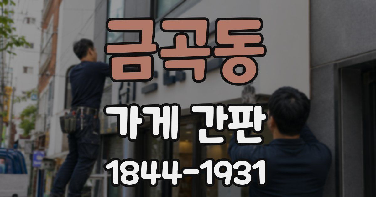 금곡동 가게 간판