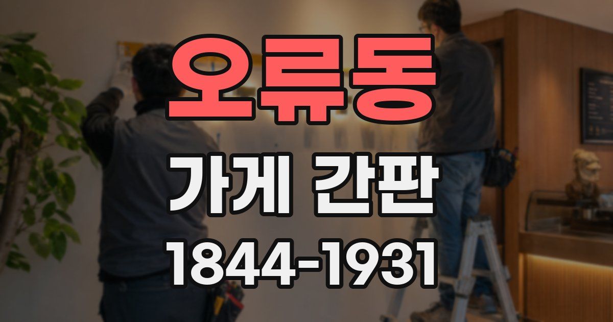 오류동 가게 간판