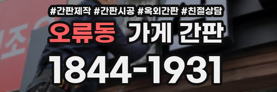 오류동 가게 간판