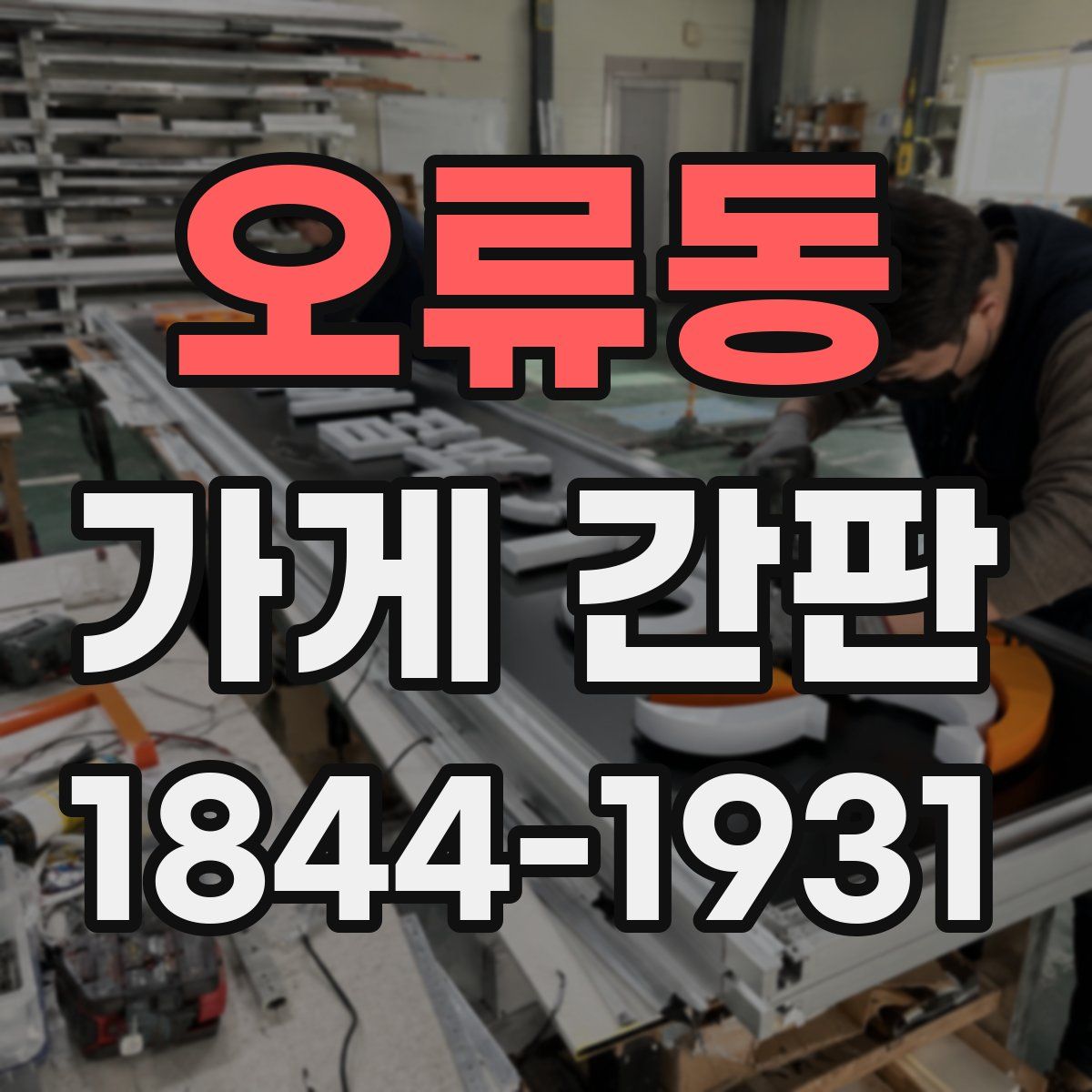 오류동 가게 간판