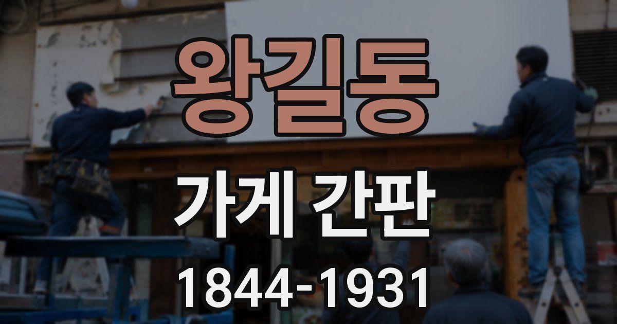 왕길동 가게 간판