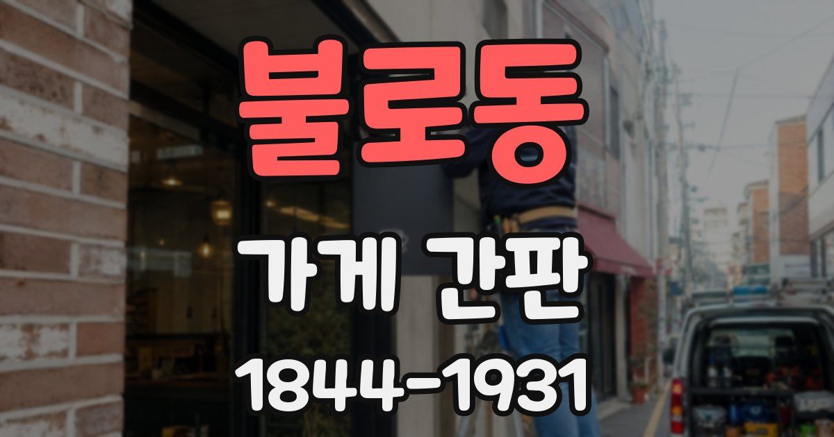 불로동 가게 간판