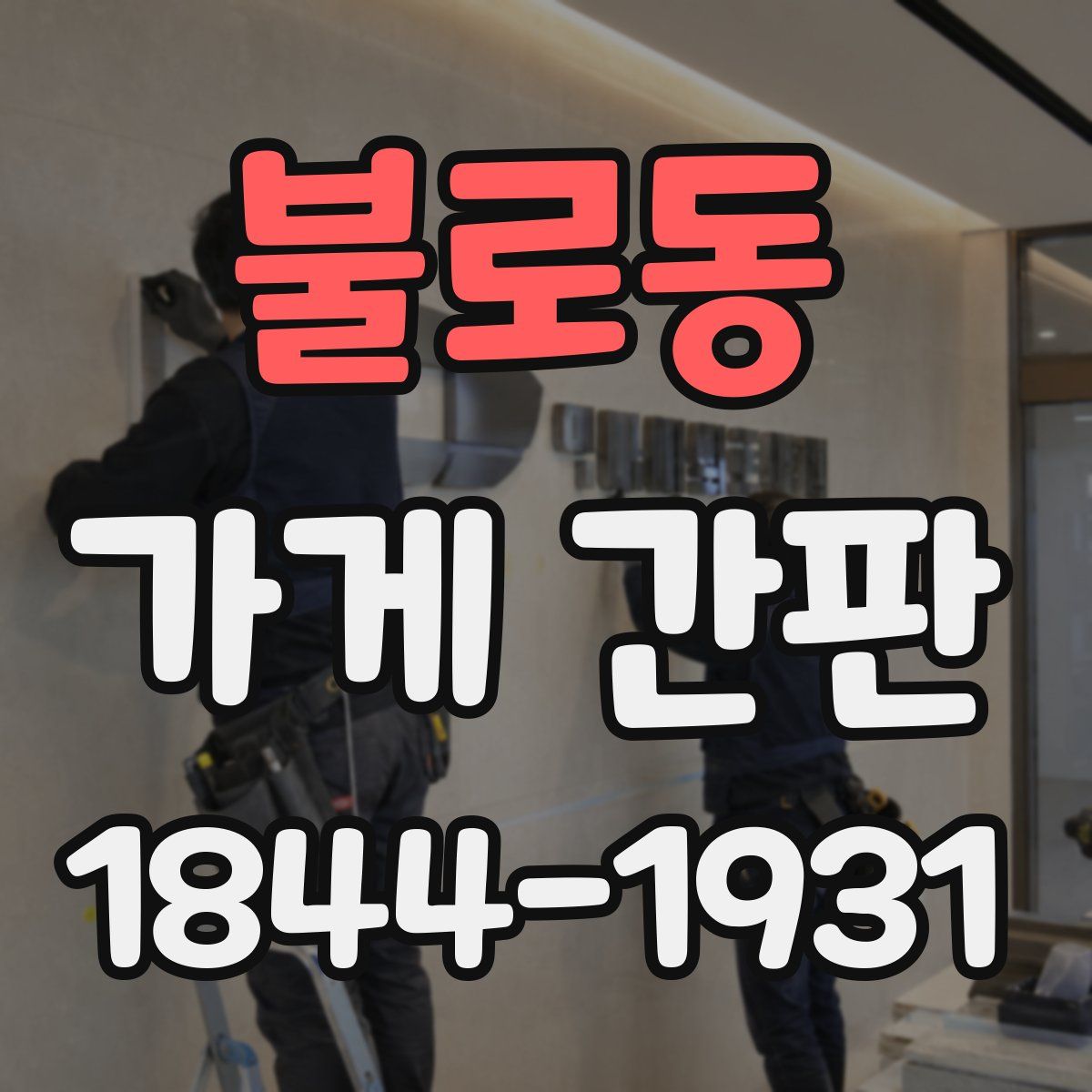 불로동 가게 간판